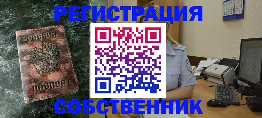 временная регистрация собственник в Кургане