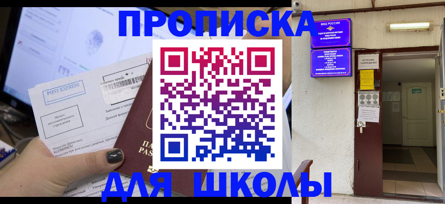 прописка для школы в Кургане