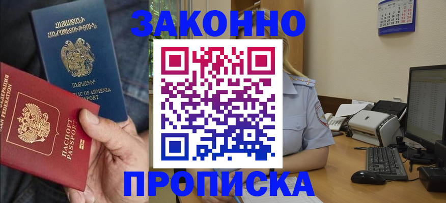 прописка в Кургане